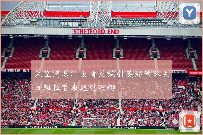 天空消息：麦肯尼吸引英超两队关注维拉曾表达过兴趣