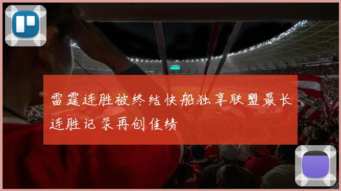 雷霆连胜被终结快船独享联盟最长连胜记录再创佳绩