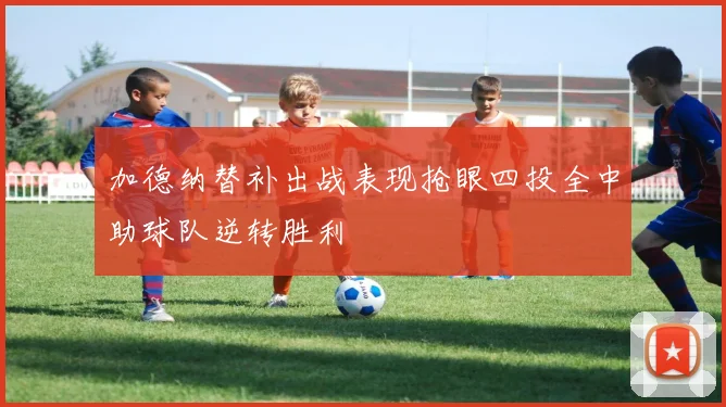 加德纳替补出战表现抢眼四投全中助球队逆转胜利