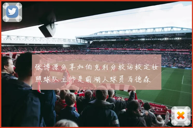 张博源分享加伯克利分校访校定妆照球队主帅是前湖人球员马德森