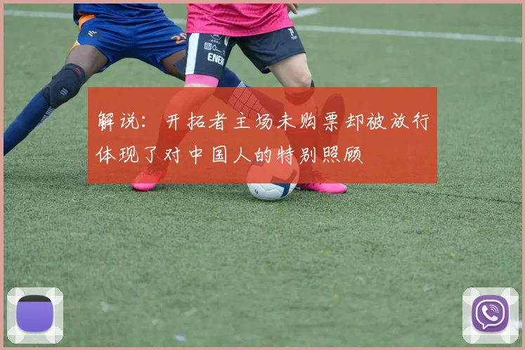 解说：开拓者主场未购票却被放行体现了对中国人的特别照顾